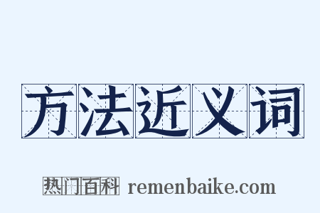 方法近义词是什么意思的图片